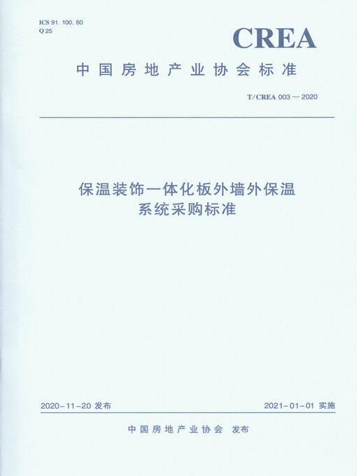 Cover image for T/CREA 003-2020 保温装饰一体化板外墙外保温系统采购标准